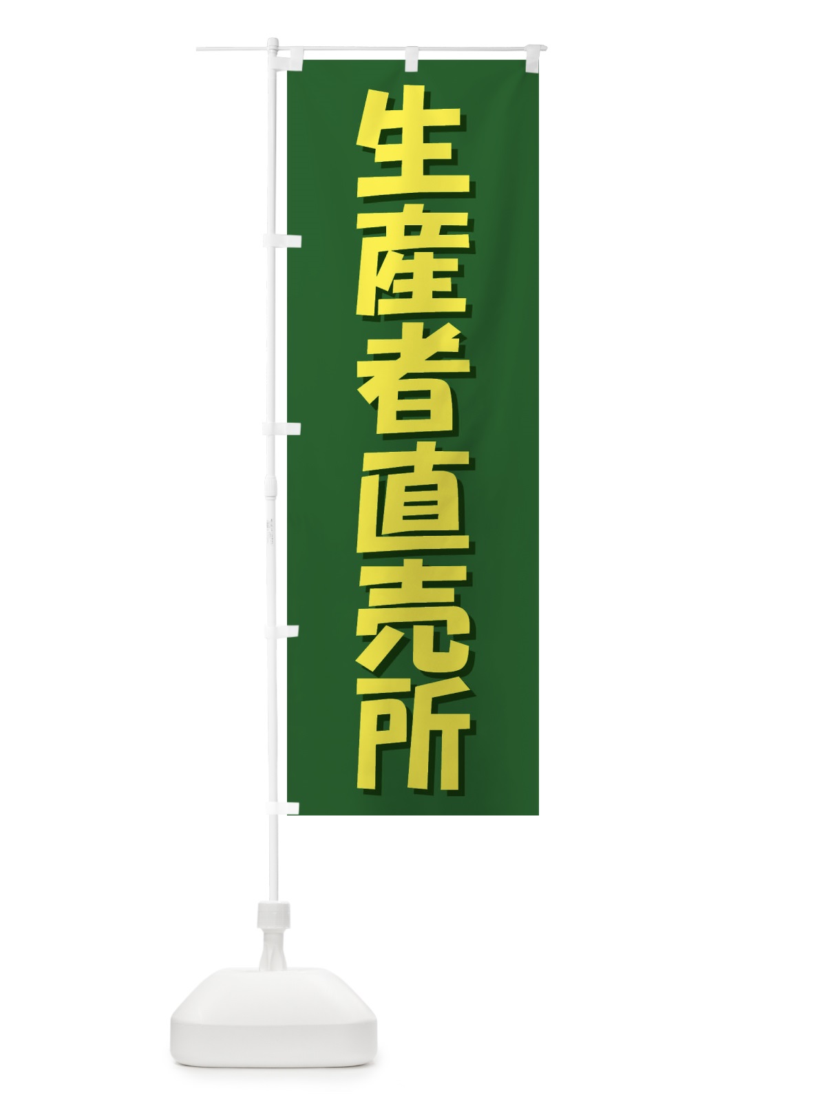 のぼり 生産者直売所 のぼり旗 2340(デザイン【B】)
