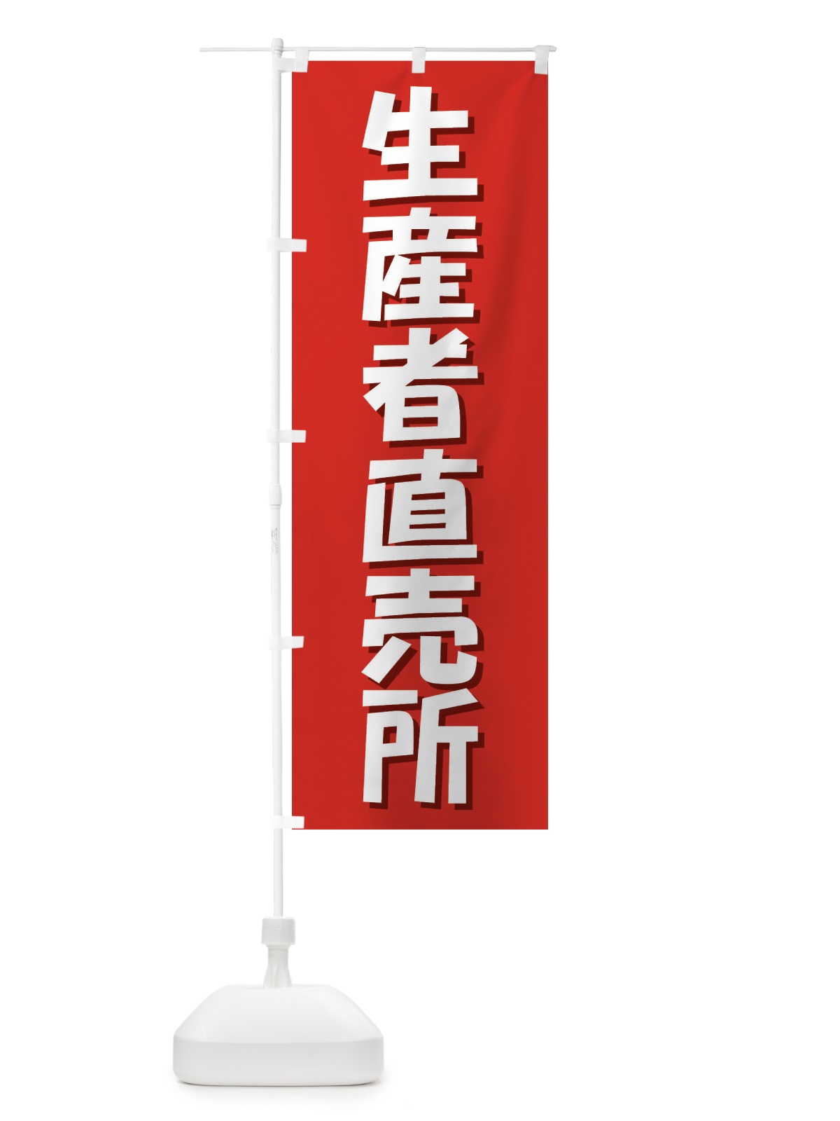 のぼり 生産者直売所 のぼり旗 2340(デザイン【C】)