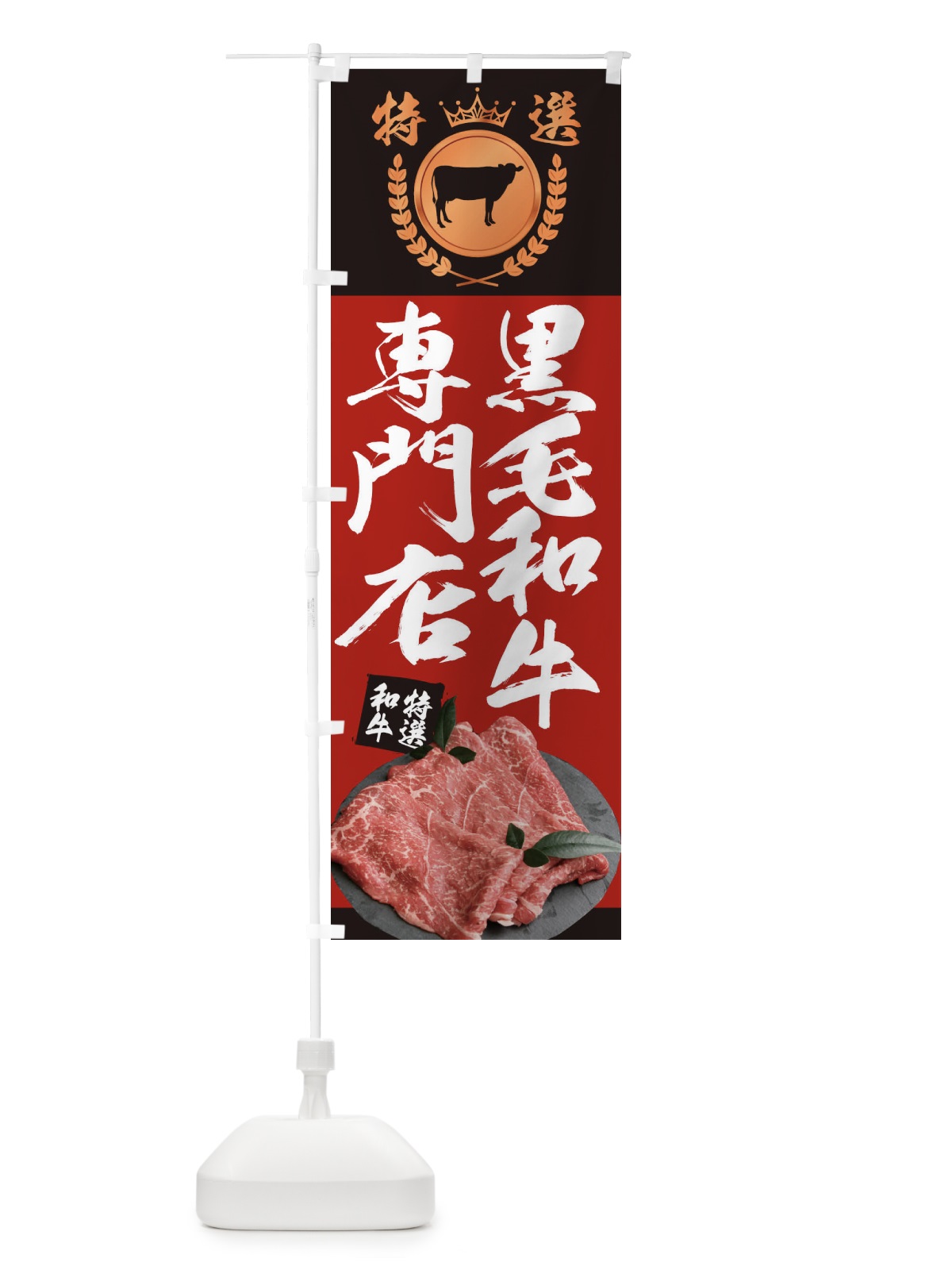 のぼり 黒毛和牛専門店 のぼり旗 2341(デザイン【A】)