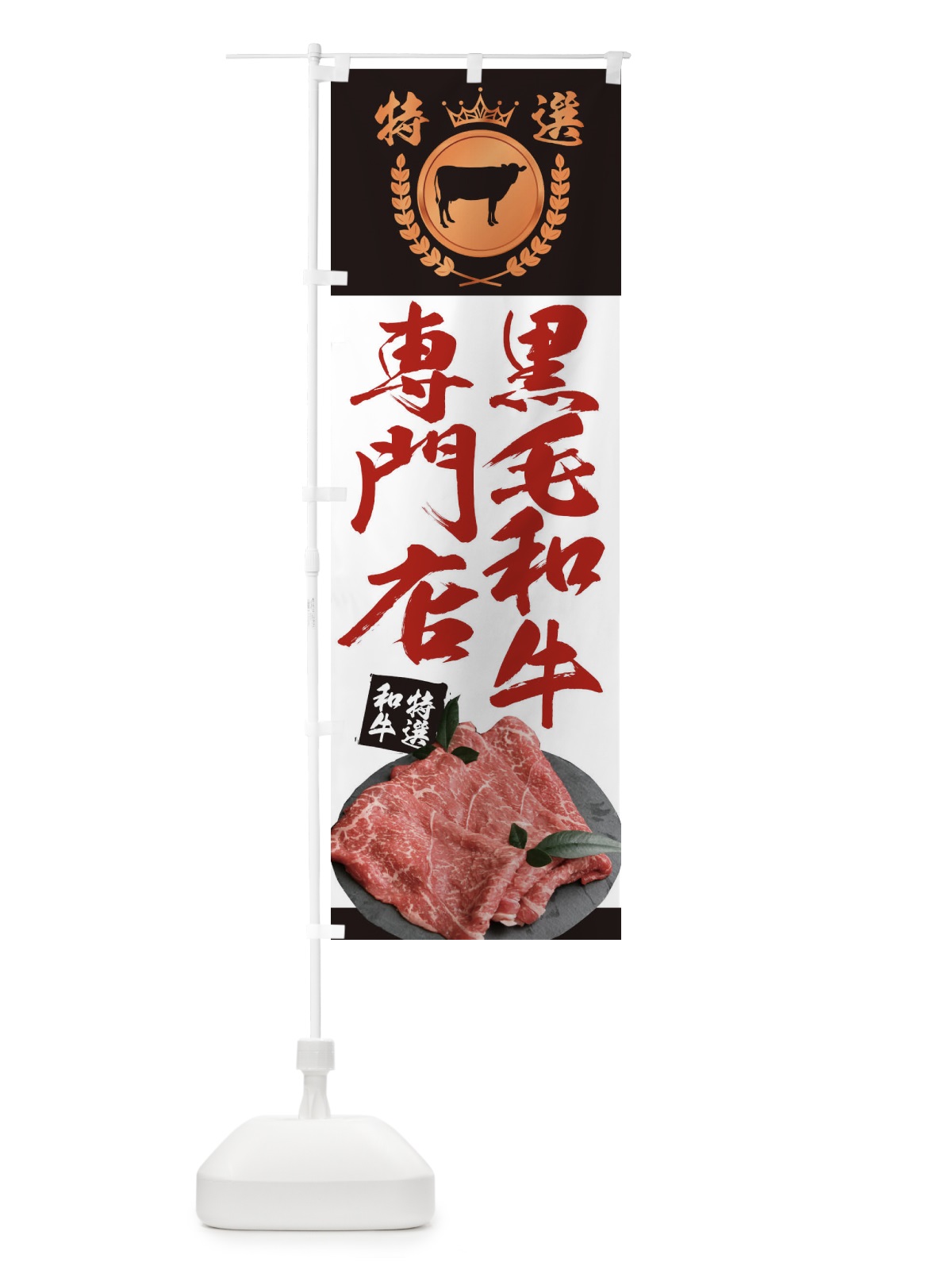 のぼり 黒毛和牛専門店 のぼり旗 2341(デザイン【B】)