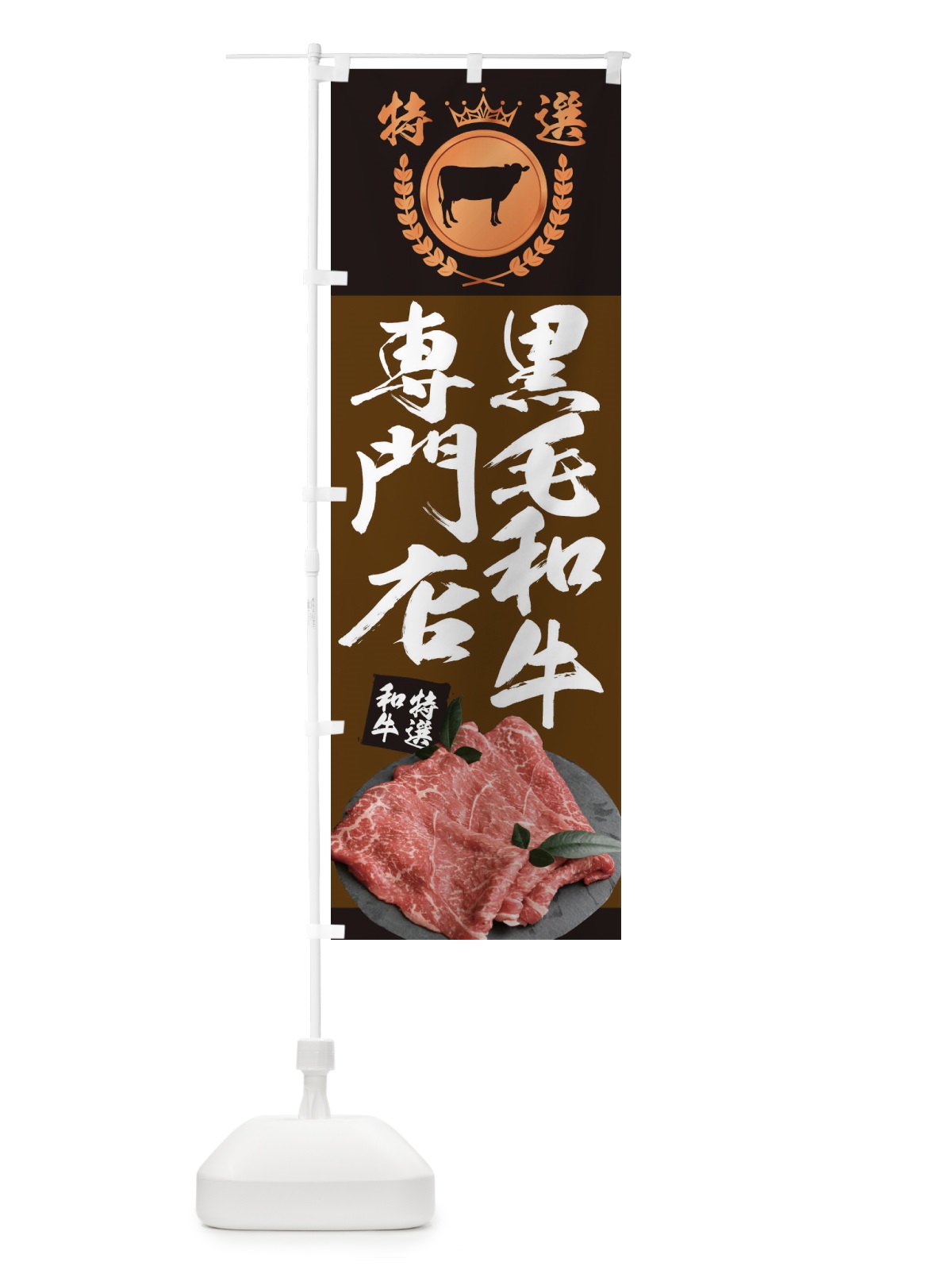のぼり 黒毛和牛専門店 のぼり旗 2341(デザイン【C】)