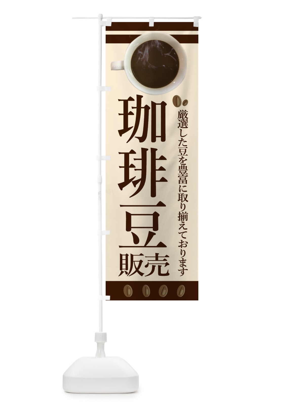 のぼり コーヒー豆販売 のぼり旗 2342(デザイン【A】)