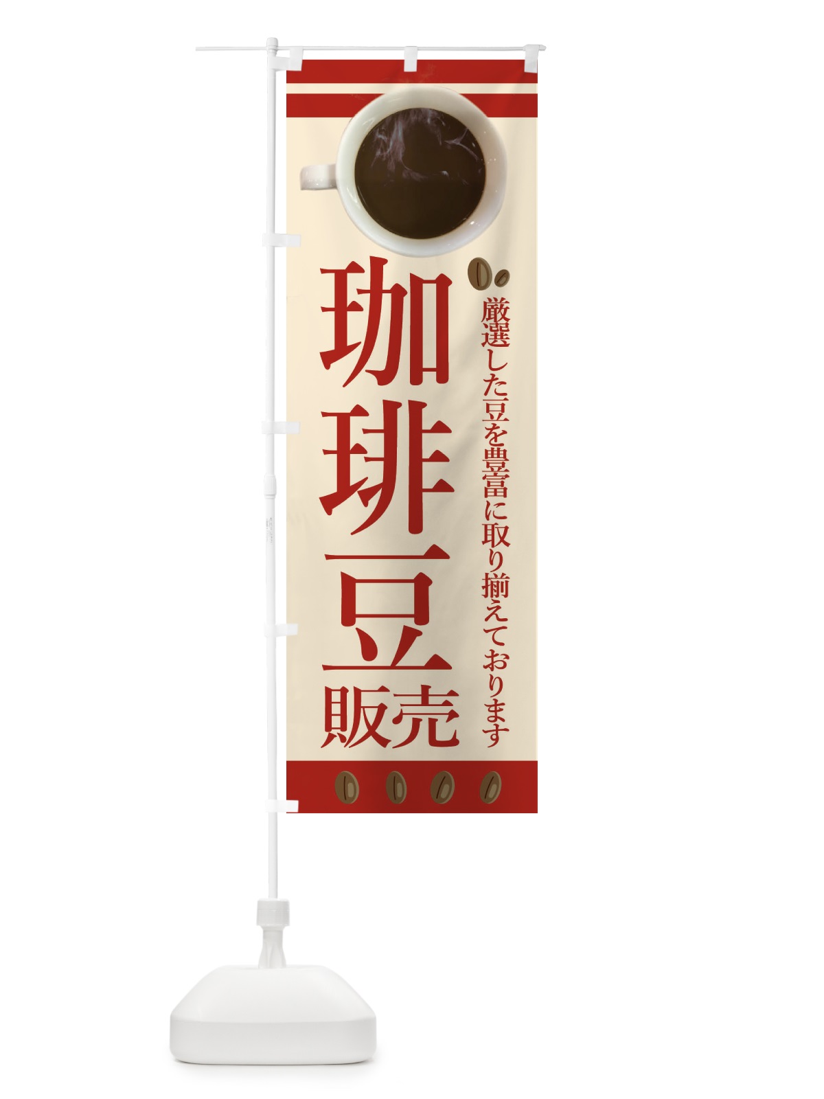 のぼり コーヒー豆販売 のぼり旗 2342(デザイン【B】)