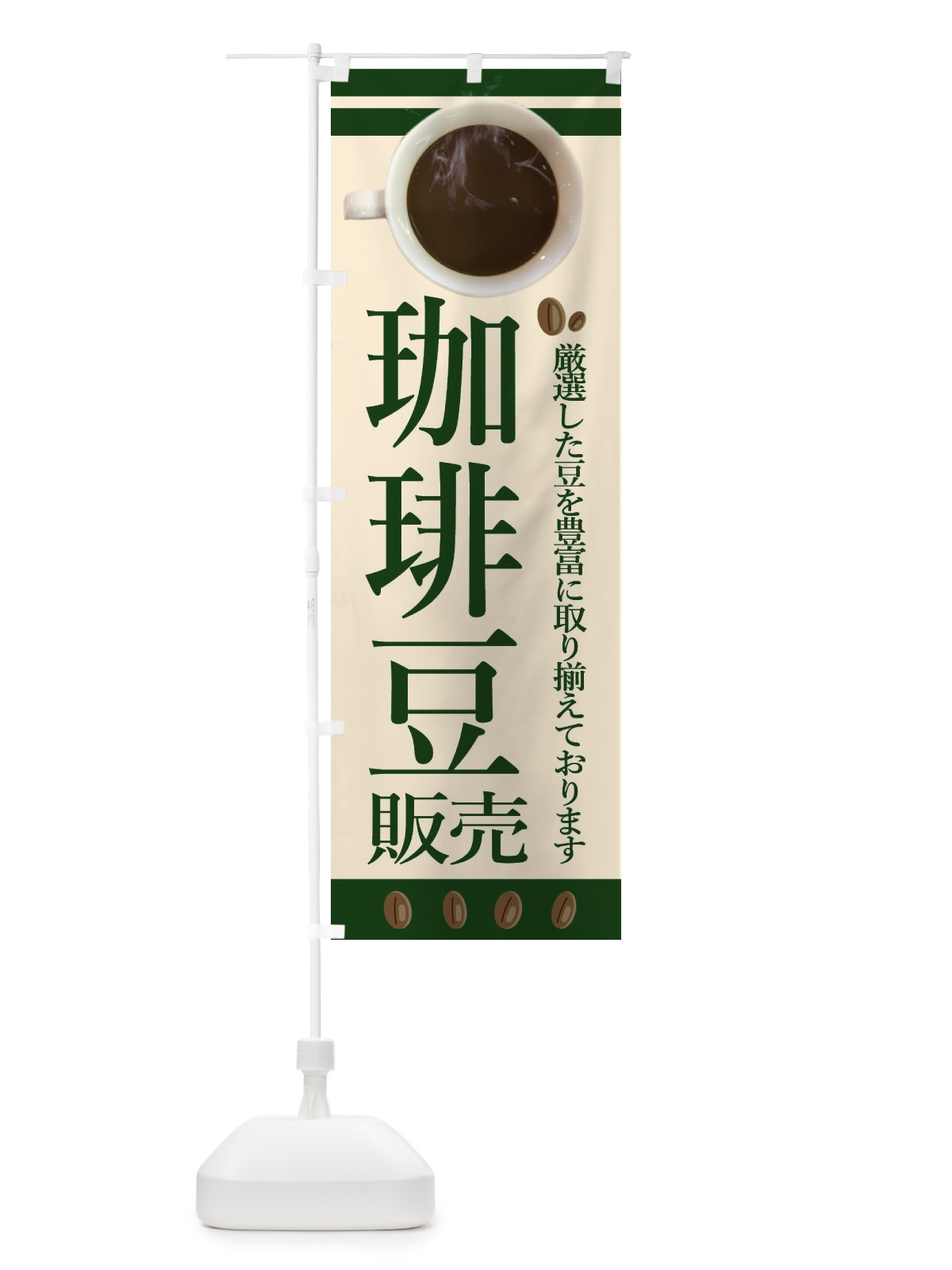 のぼり コーヒー豆販売 のぼり旗 2342(デザイン【C】)