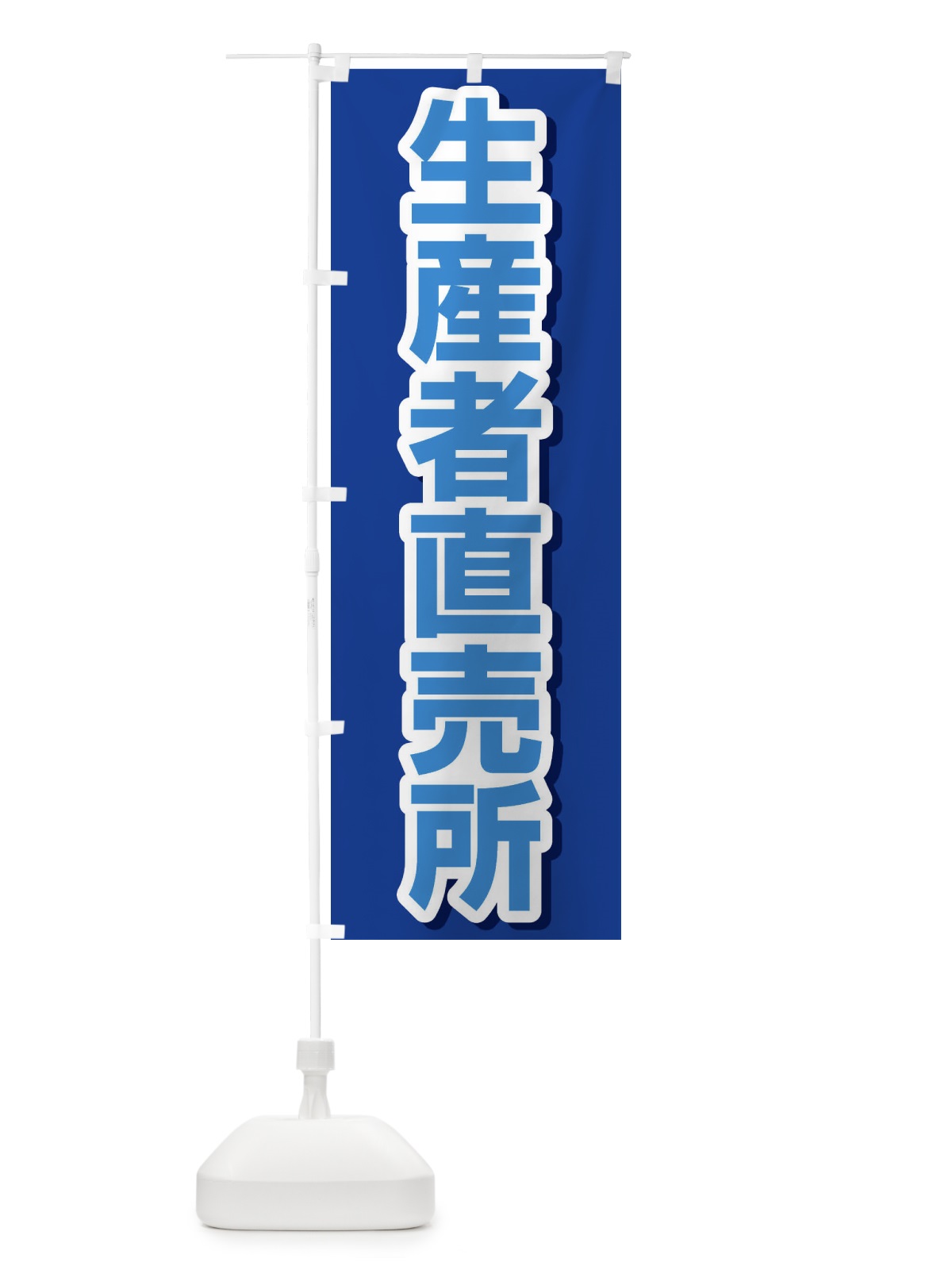 のぼり 生産者直売所 のぼり旗 2344(デザイン【A】)