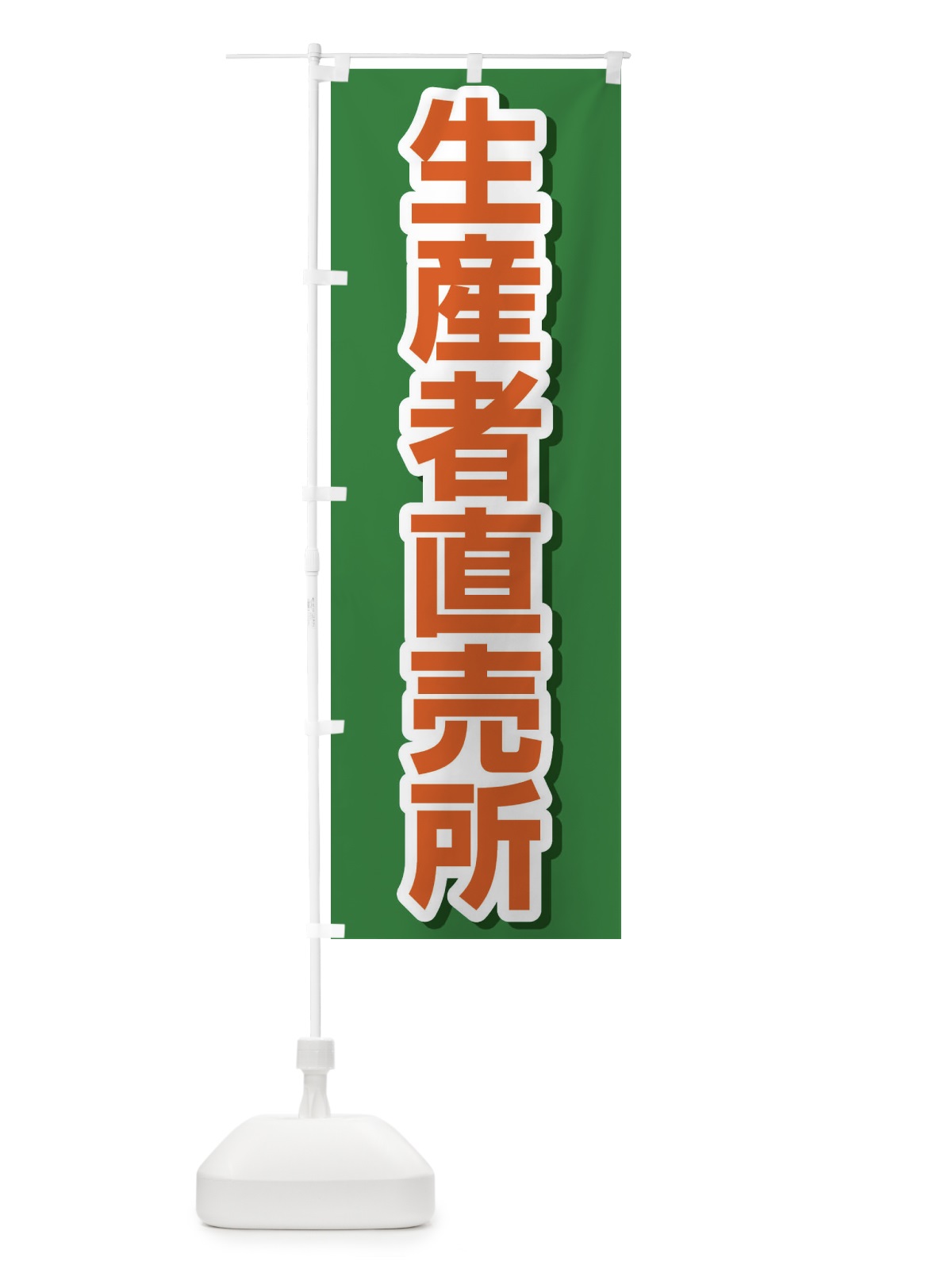 のぼり 生産者直売所 のぼり旗 2344(デザイン【B】)