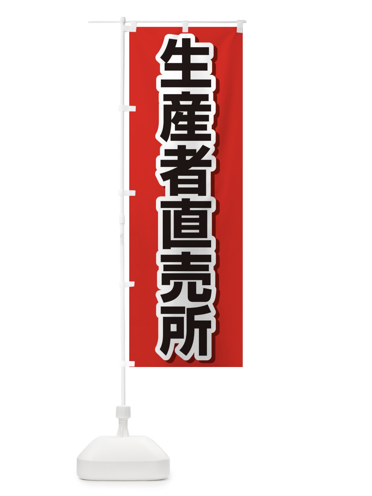 のぼり 生産者直売所 のぼり旗 2344(デザイン【C】)