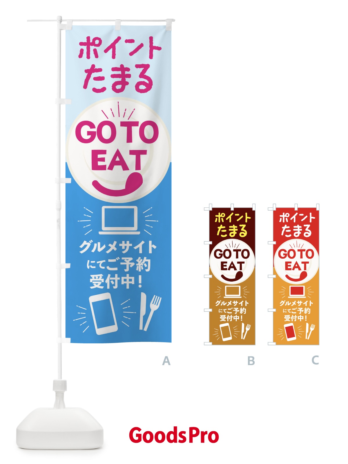 のぼり ポイント貯まるGoToイート のぼり旗 2346