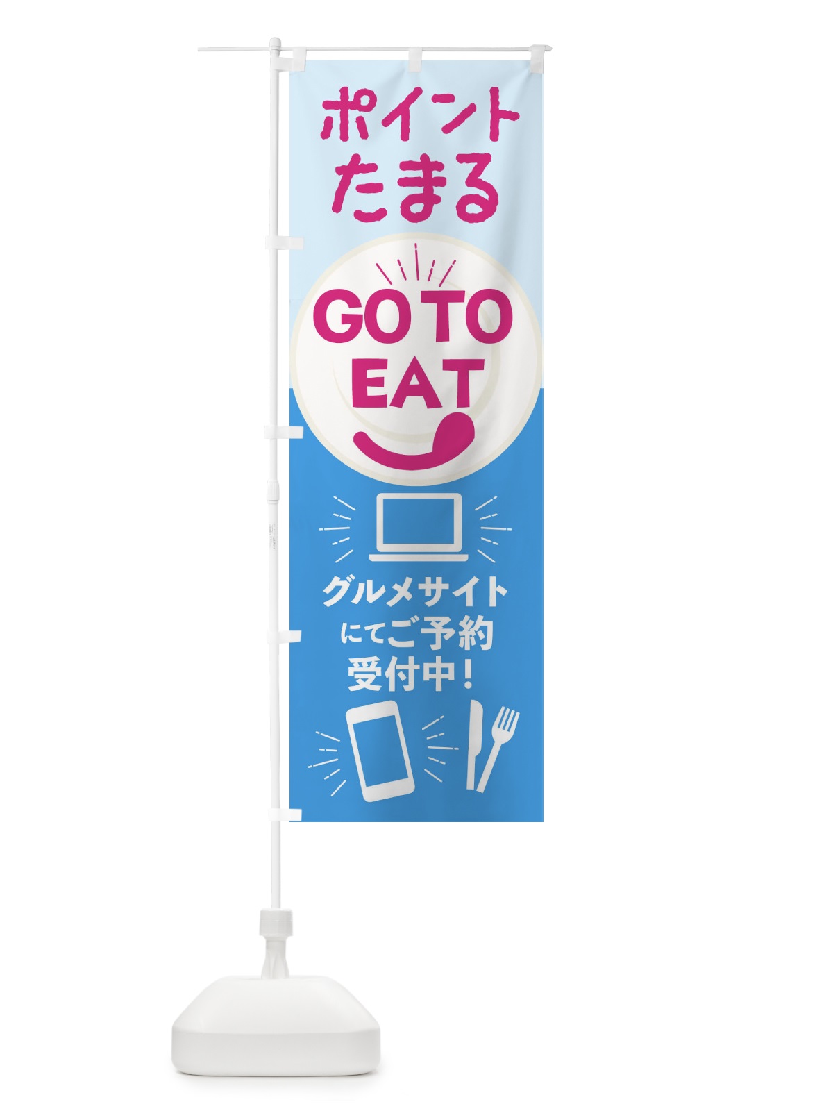 のぼり ポイント貯まるGoToイート のぼり旗 2346(デザイン【A】)
