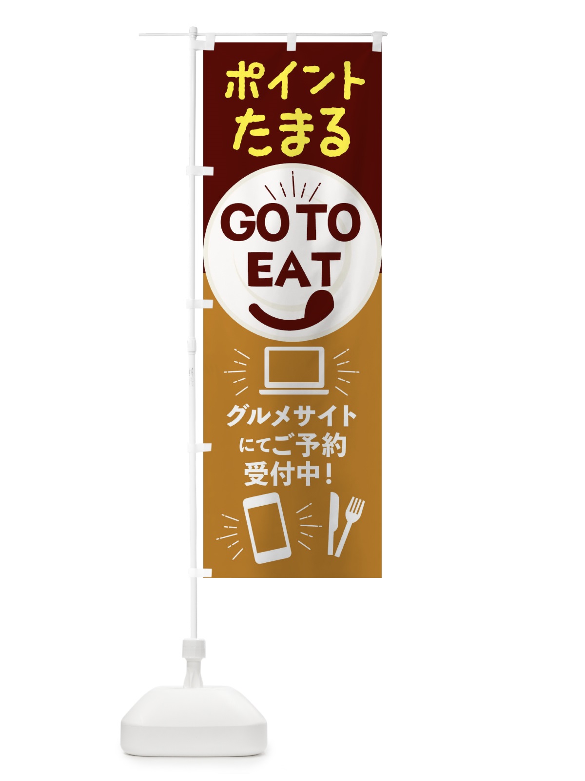 のぼり ポイント貯まるGoToイート のぼり旗 2346(デザイン【B】)