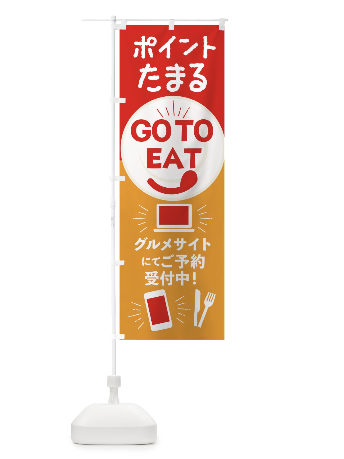 のぼり ポイント貯まるGoToイート のぼり旗 2346(デザイン【C】)
