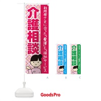 のぼり 介護相談 のぼり旗 234A