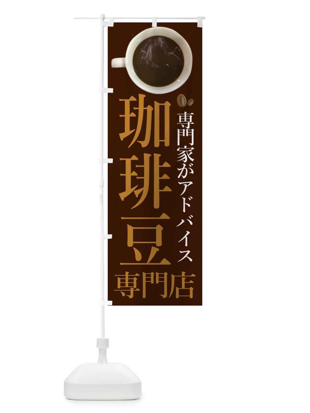 のぼり コーヒー豆専門店 のぼり旗 234E(デザイン【A】)