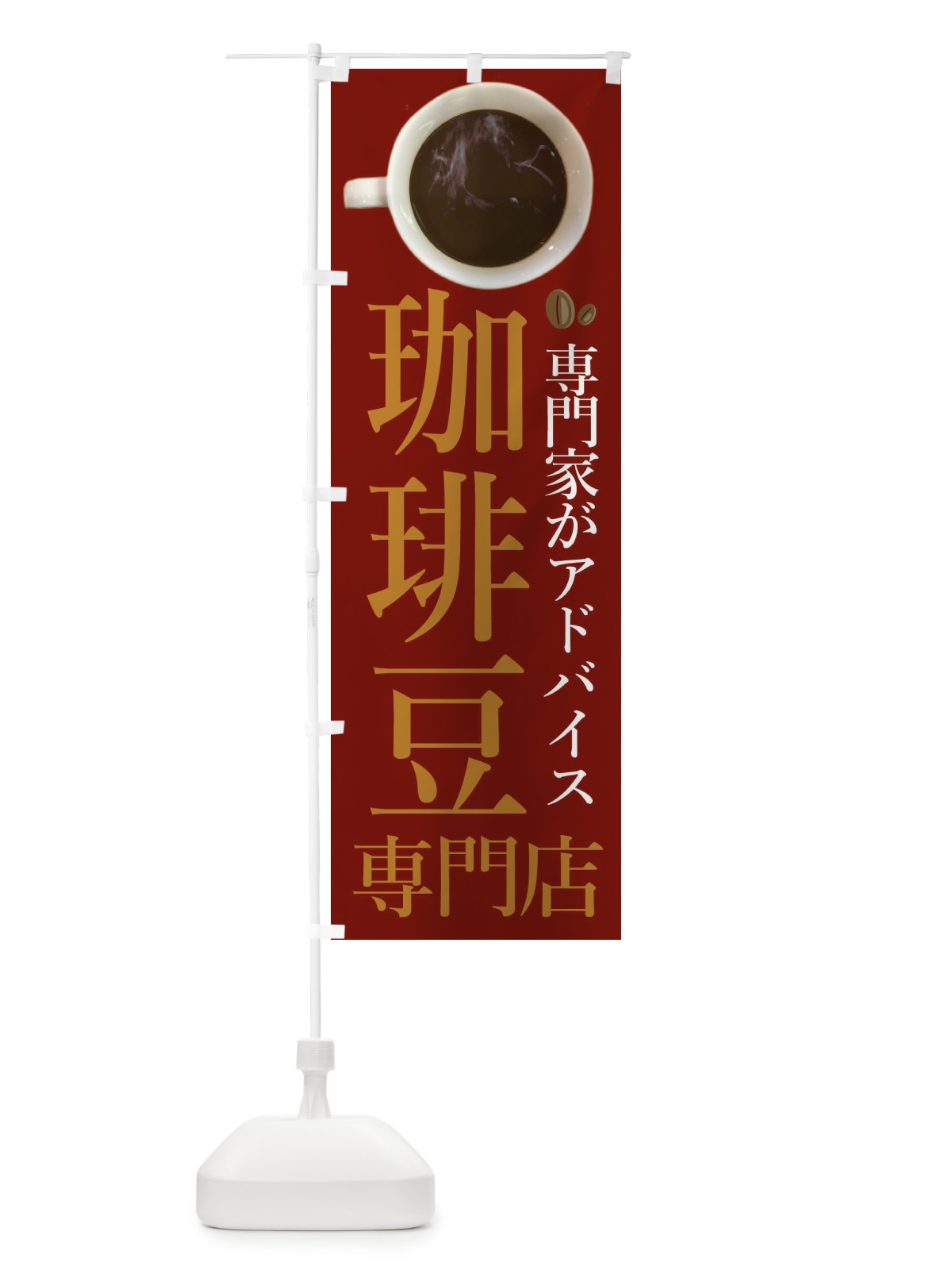 のぼり コーヒー豆専門店 のぼり旗 234E(デザイン【B】)