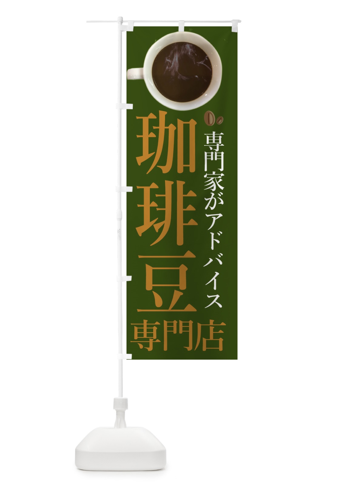 のぼり コーヒー豆専門店 のぼり旗 234E(デザイン【C】)