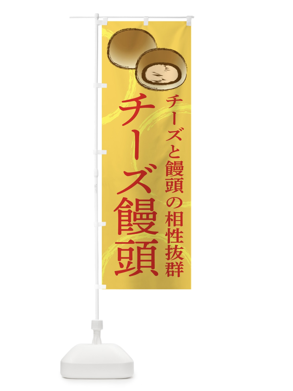のぼり チーズ饅頭 のぼり旗 234F(デザイン【A】)