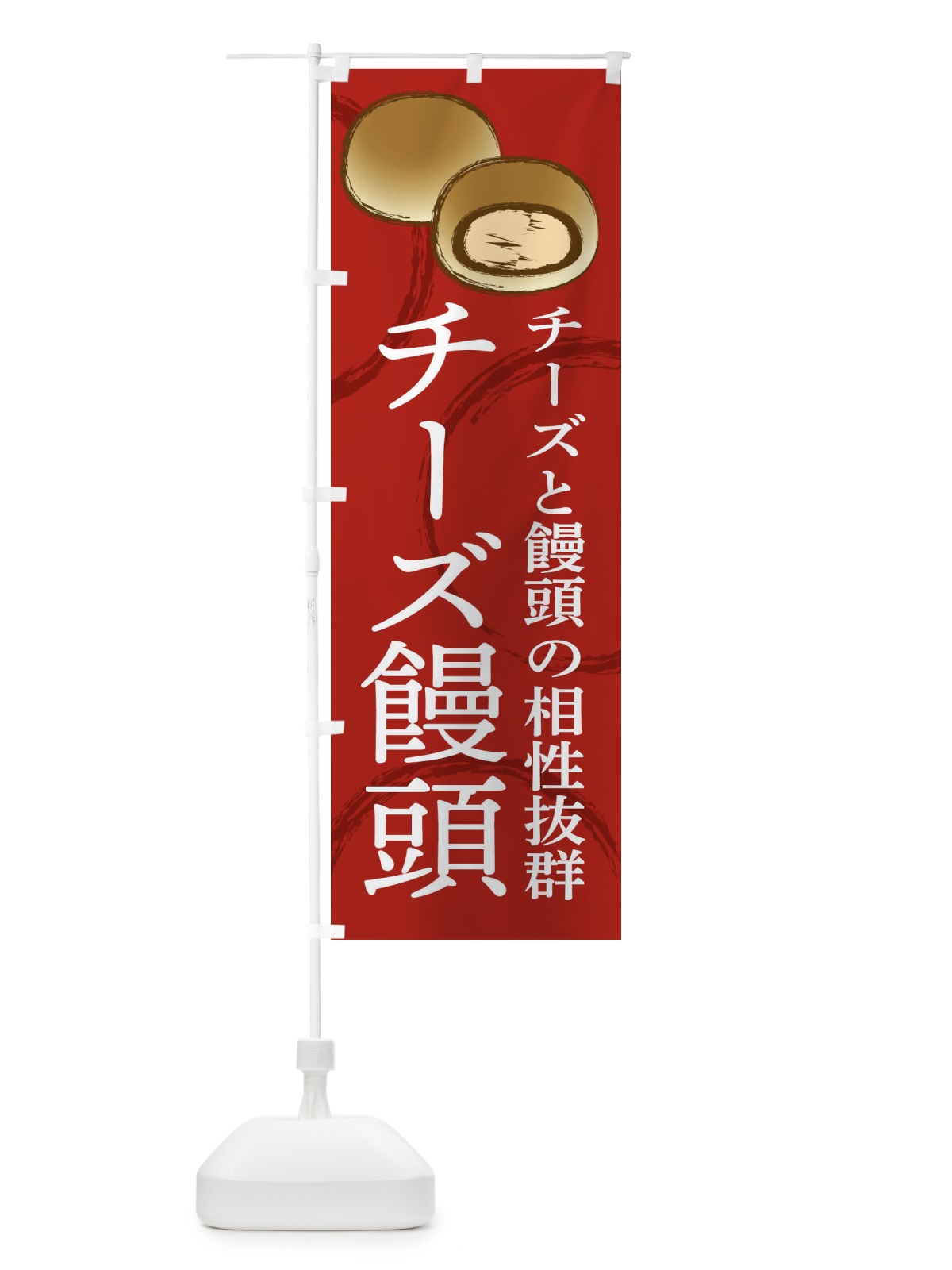 のぼり チーズ饅頭 のぼり旗 234F(デザイン【B】)