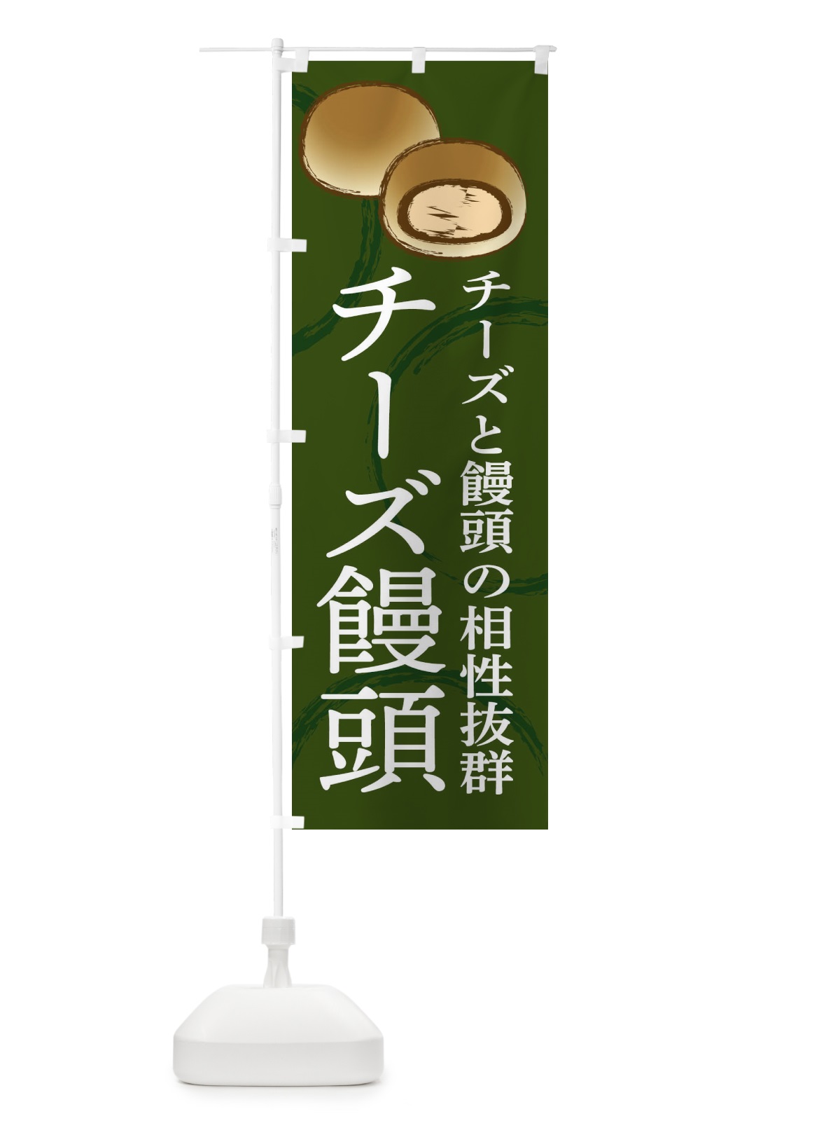 のぼり チーズ饅頭 のぼり旗 234F(デザイン【C】)