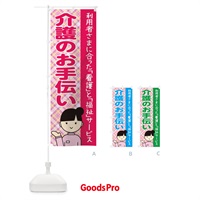 のぼり 介護のお手伝い のぼり旗 234G