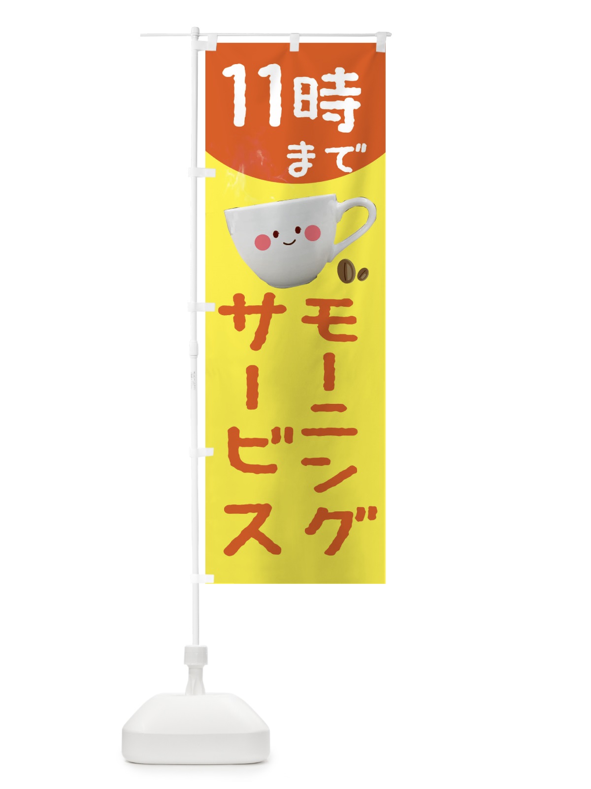 のぼり モーニングサービス11時まで のぼり旗 234H(デザイン【A】)