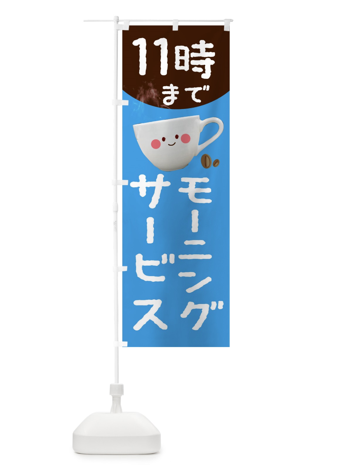 のぼり モーニングサービス11時まで のぼり旗 234H(デザイン【B】)