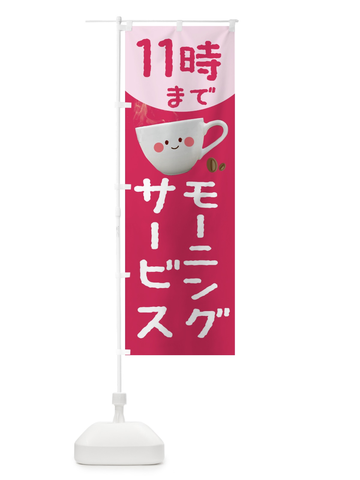 のぼり モーニングサービス11時まで のぼり旗 234H(デザイン【C】)