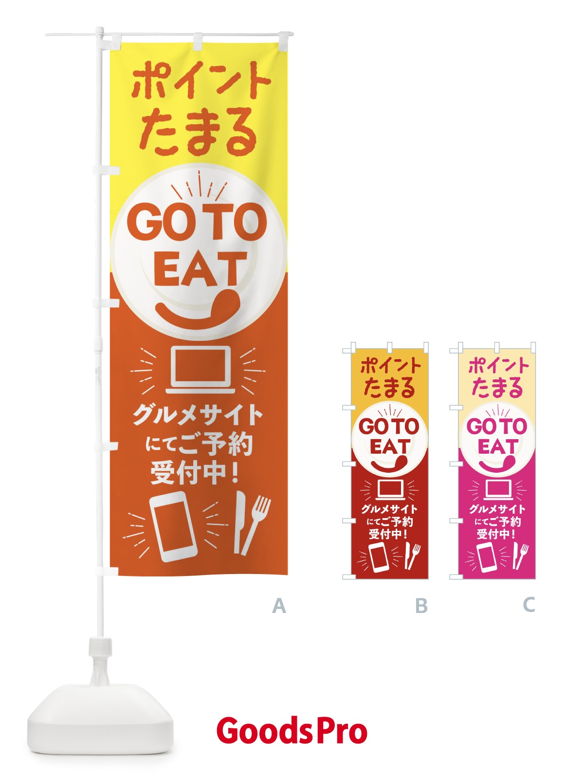 のぼり ポイント貯まるGoToイート のぼり旗 234J