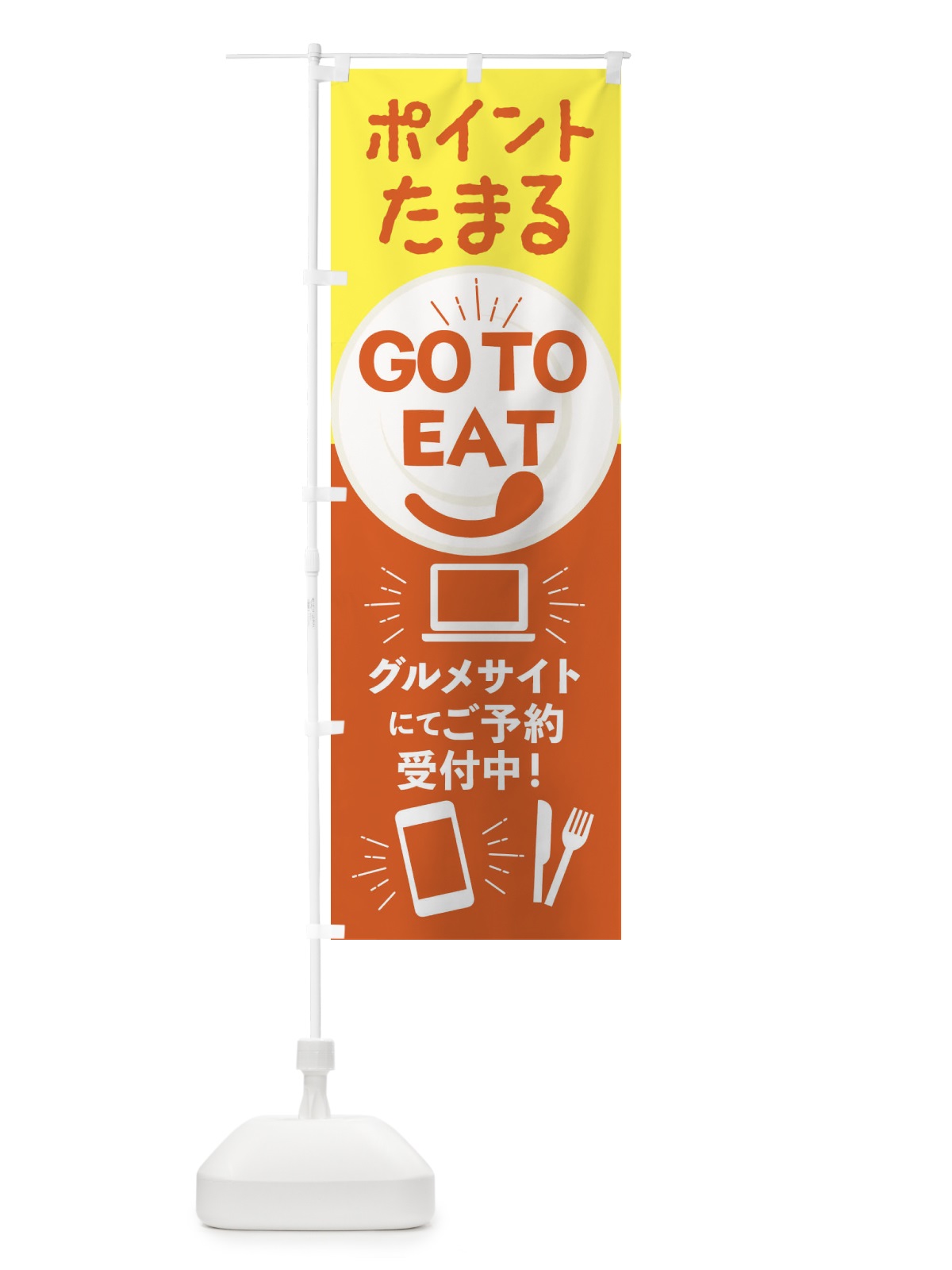 のぼり ポイント貯まるGoToイート のぼり旗 234J(デザイン【A】)
