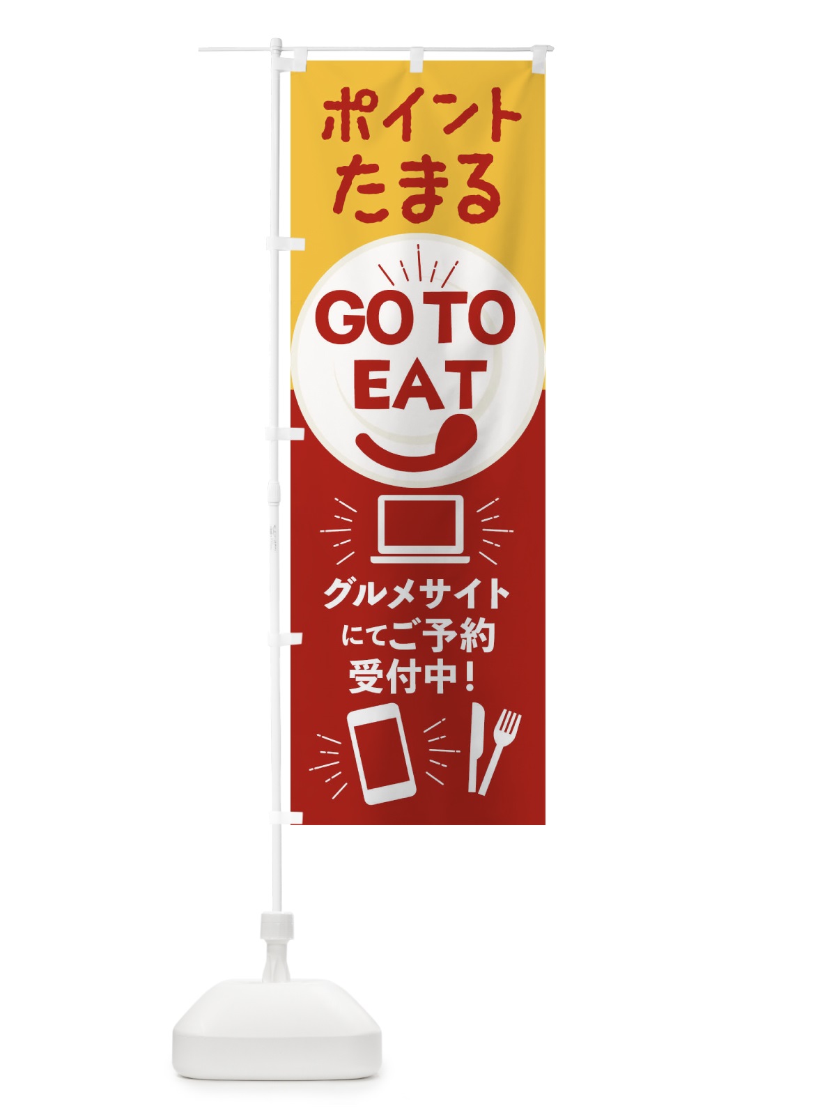 のぼり ポイント貯まるGoToイート のぼり旗 234J(デザイン【B】)