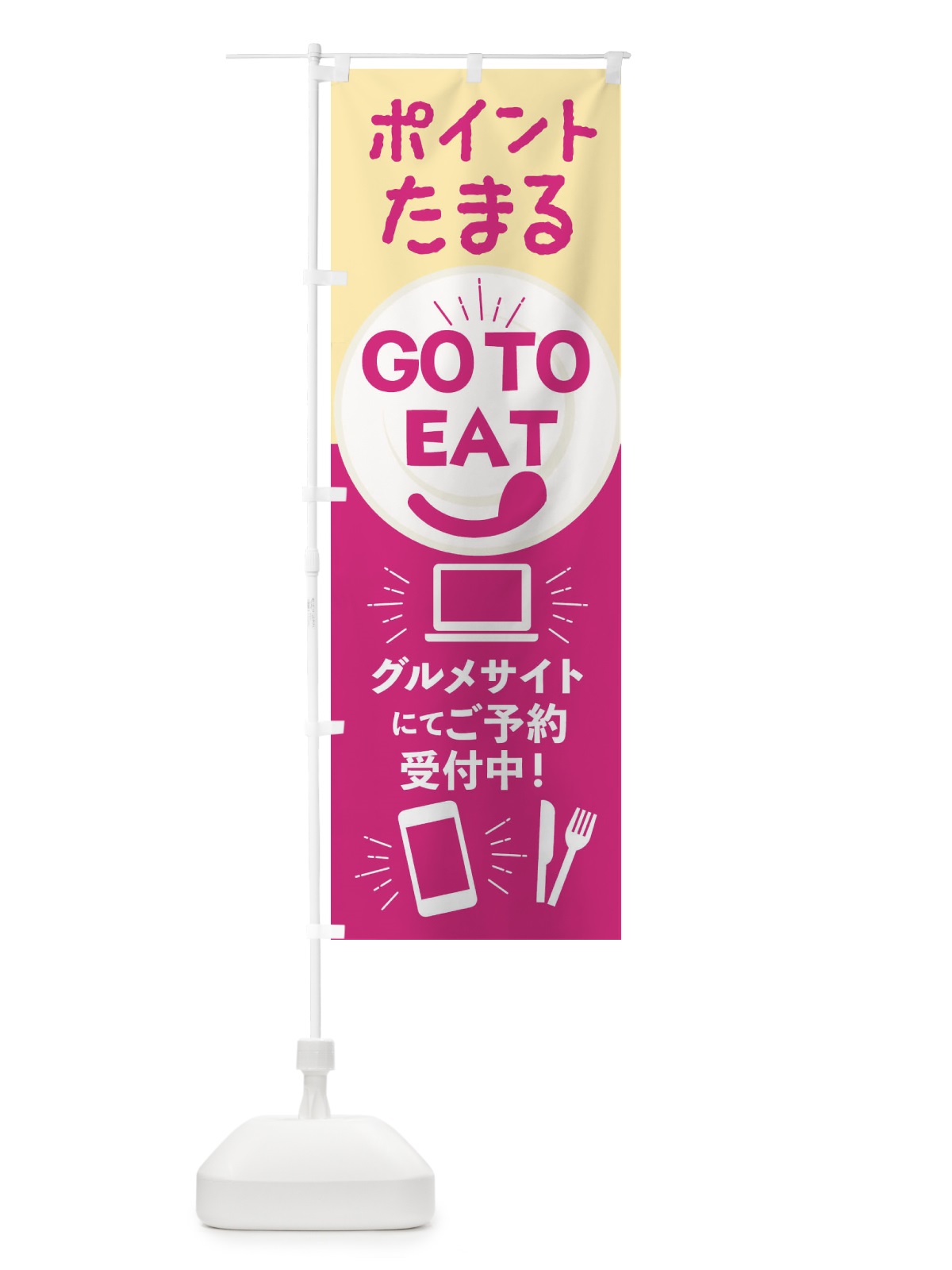 のぼり ポイント貯まるGoToイート のぼり旗 234J(デザイン【C】)