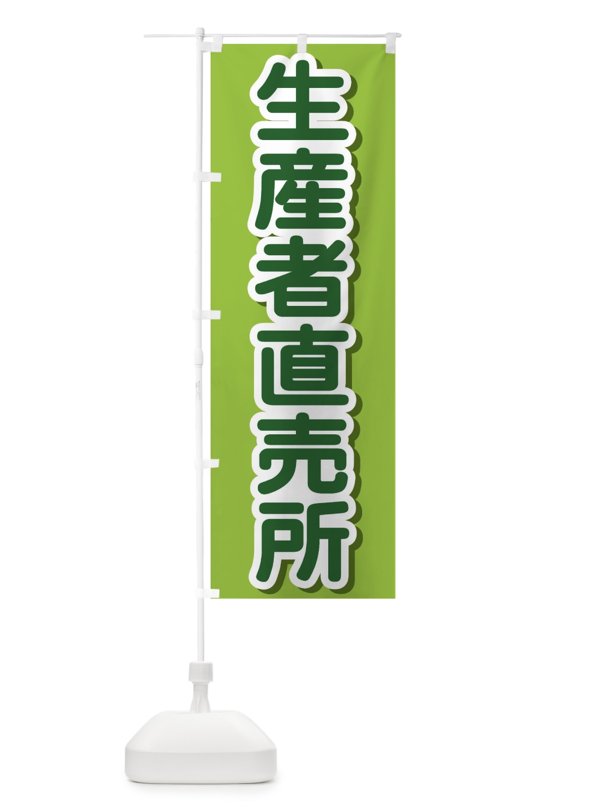 のぼり 生産者直売所 のぼり旗 234K(デザイン【A】)