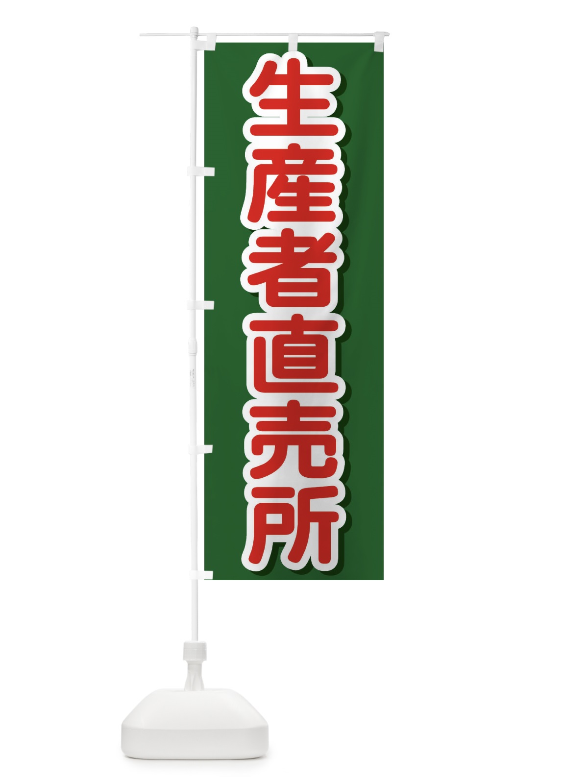 のぼり 生産者直売所 のぼり旗 234K(デザイン【B】)