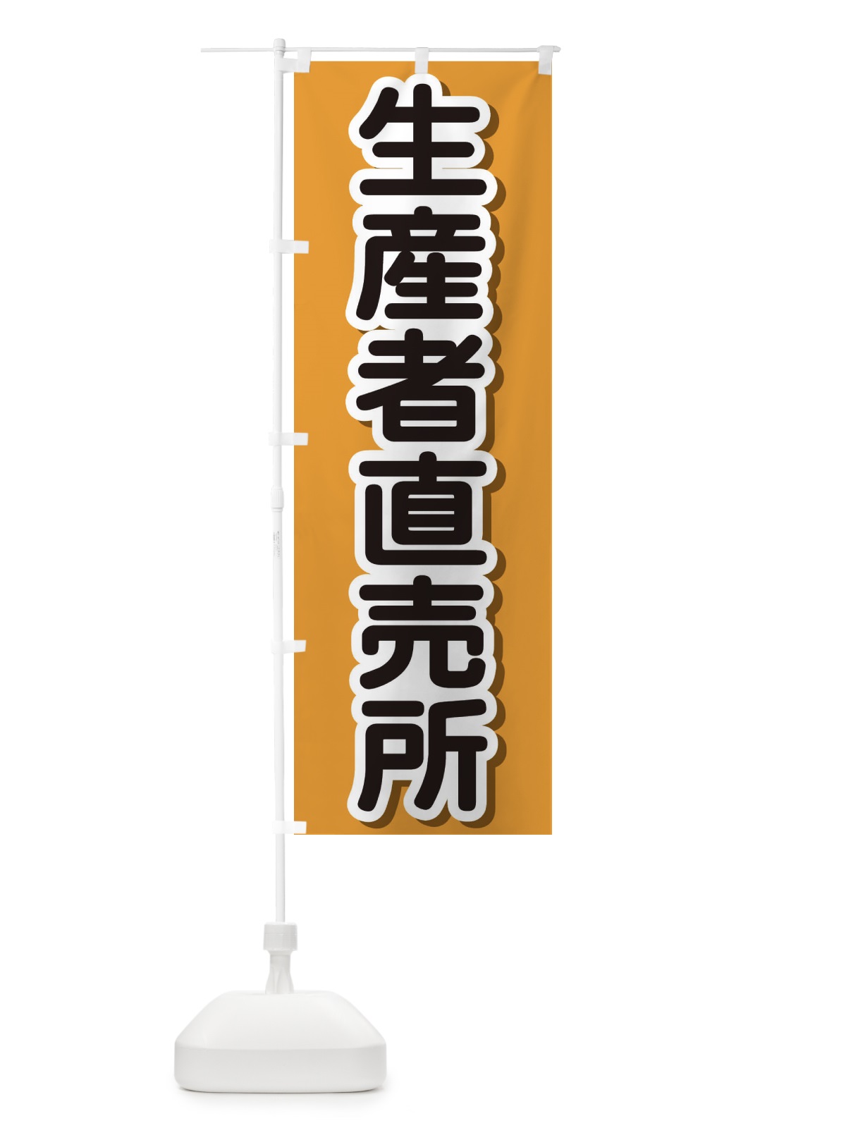 のぼり 生産者直売所 のぼり旗 234K(デザイン【C】)