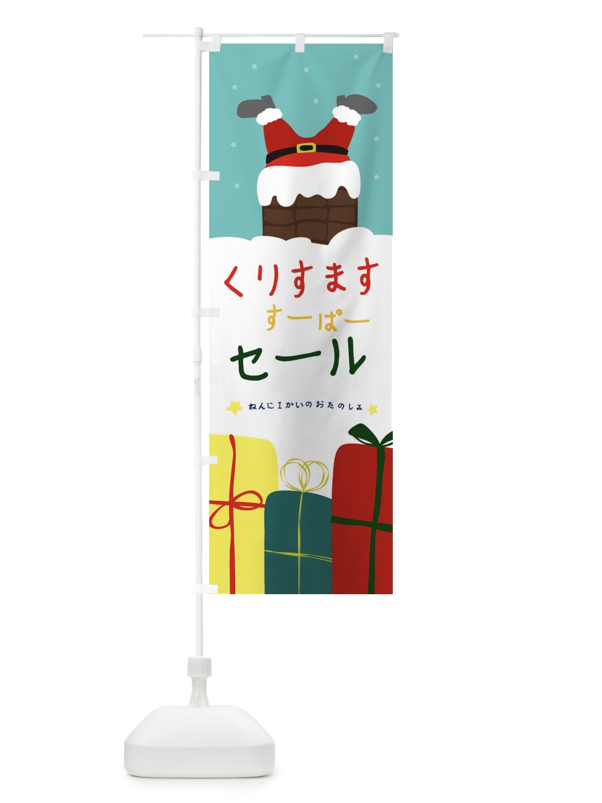 のぼり クリスマスセール のぼり旗 234S(デザイン【C】)