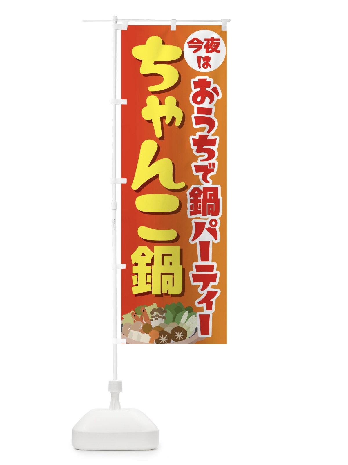のぼり おうち鍋パーティー のぼり旗 234U(デザイン【A】)