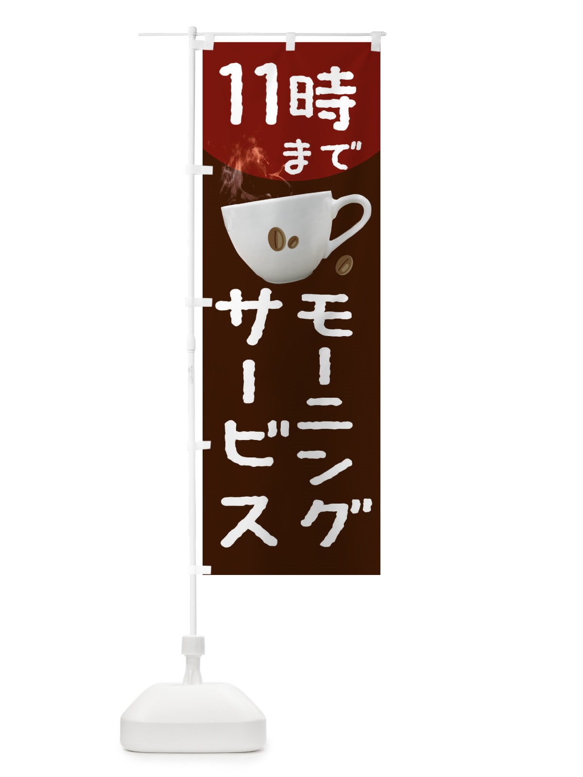 のぼり モーニングサービス11時まで のぼり旗 234W(デザイン【A】)
