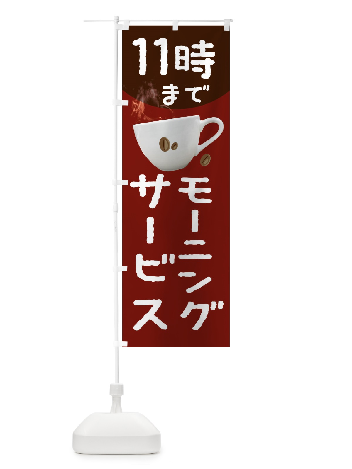 のぼり モーニングサービス11時まで のぼり旗 234W(デザイン【B】)