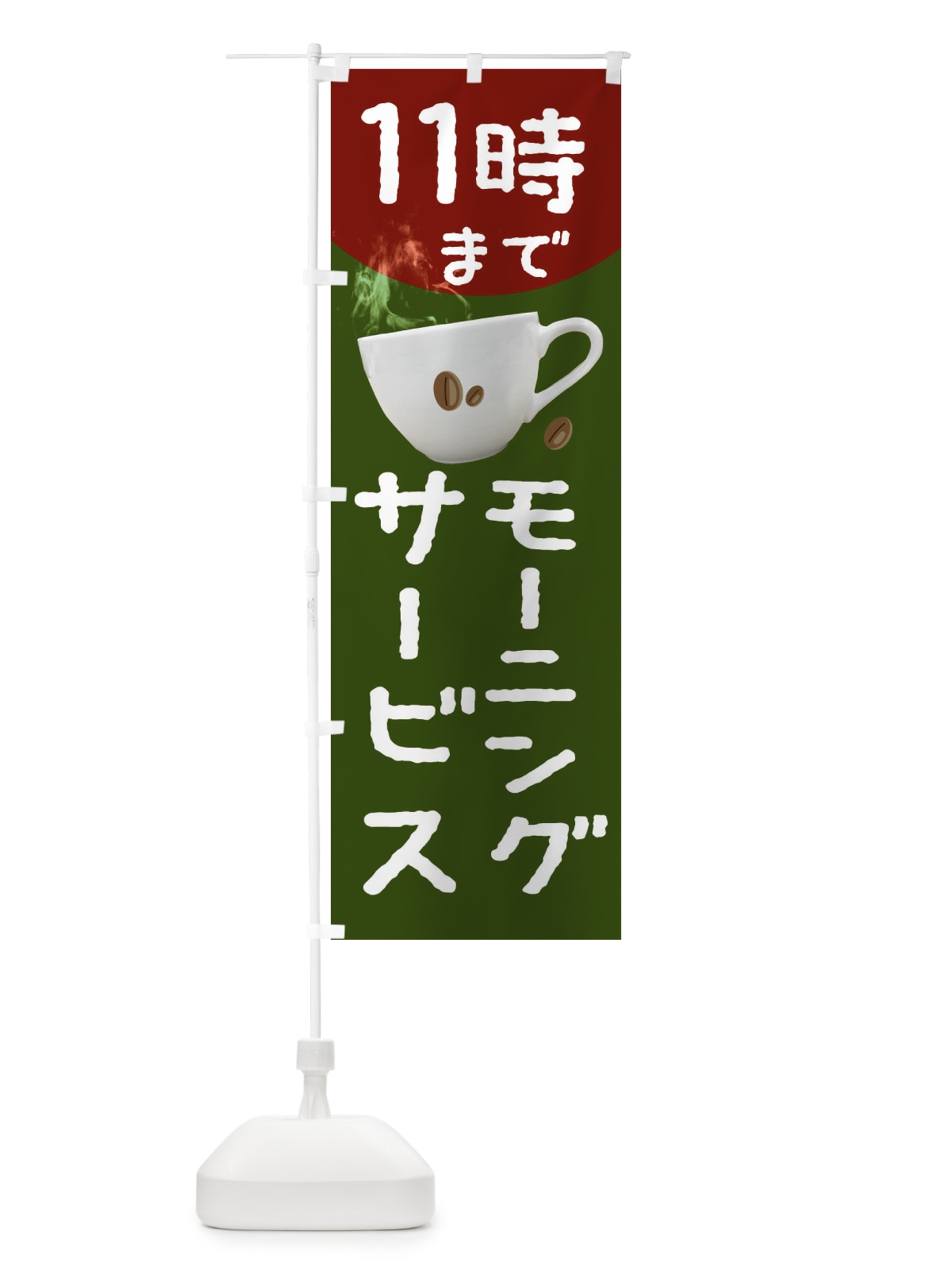 のぼり モーニングサービス11時まで のぼり旗 234W(デザイン【C】)