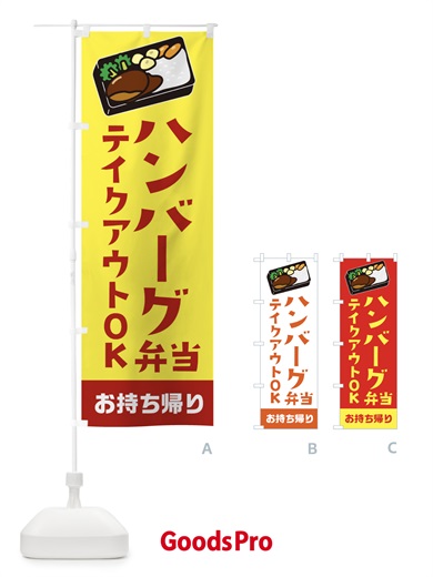 のぼり ハンバーグ弁当 のぼり旗 234Y