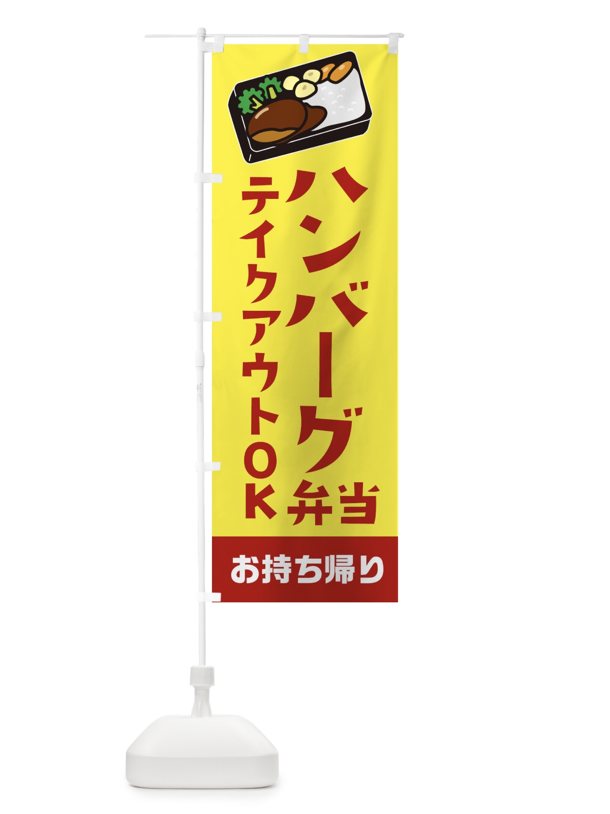 のぼり ハンバーグ弁当 のぼり旗 234Y(デザイン【A】)