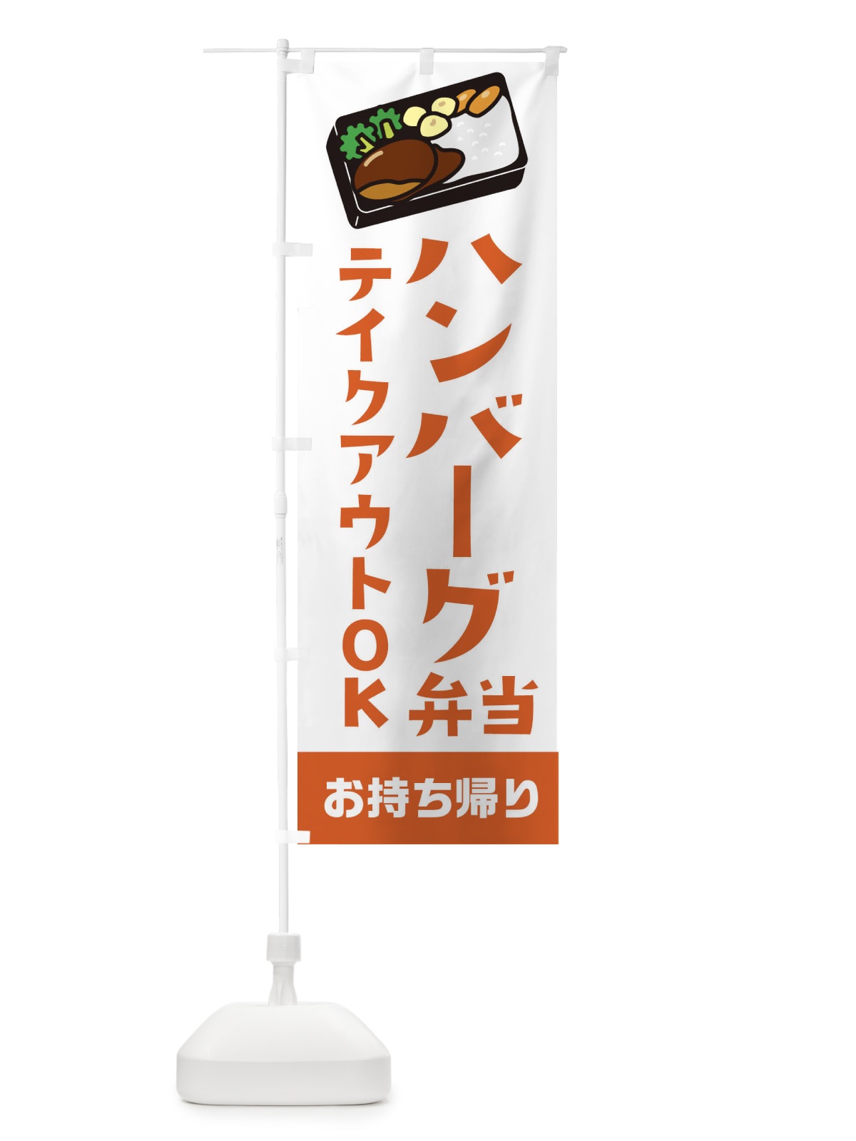 のぼり ハンバーグ弁当 のぼり旗 234Y(デザイン【B】)