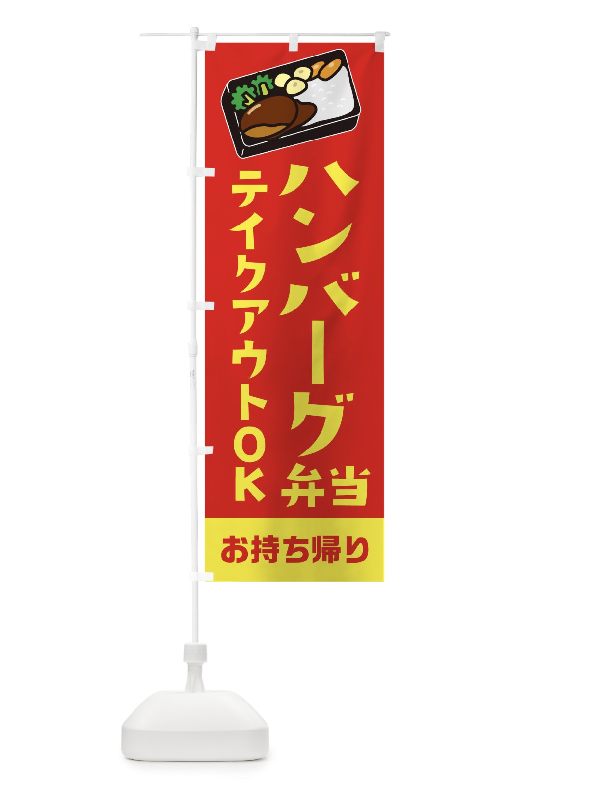 のぼり ハンバーグ弁当 のぼり旗 234Y(デザイン【C】)