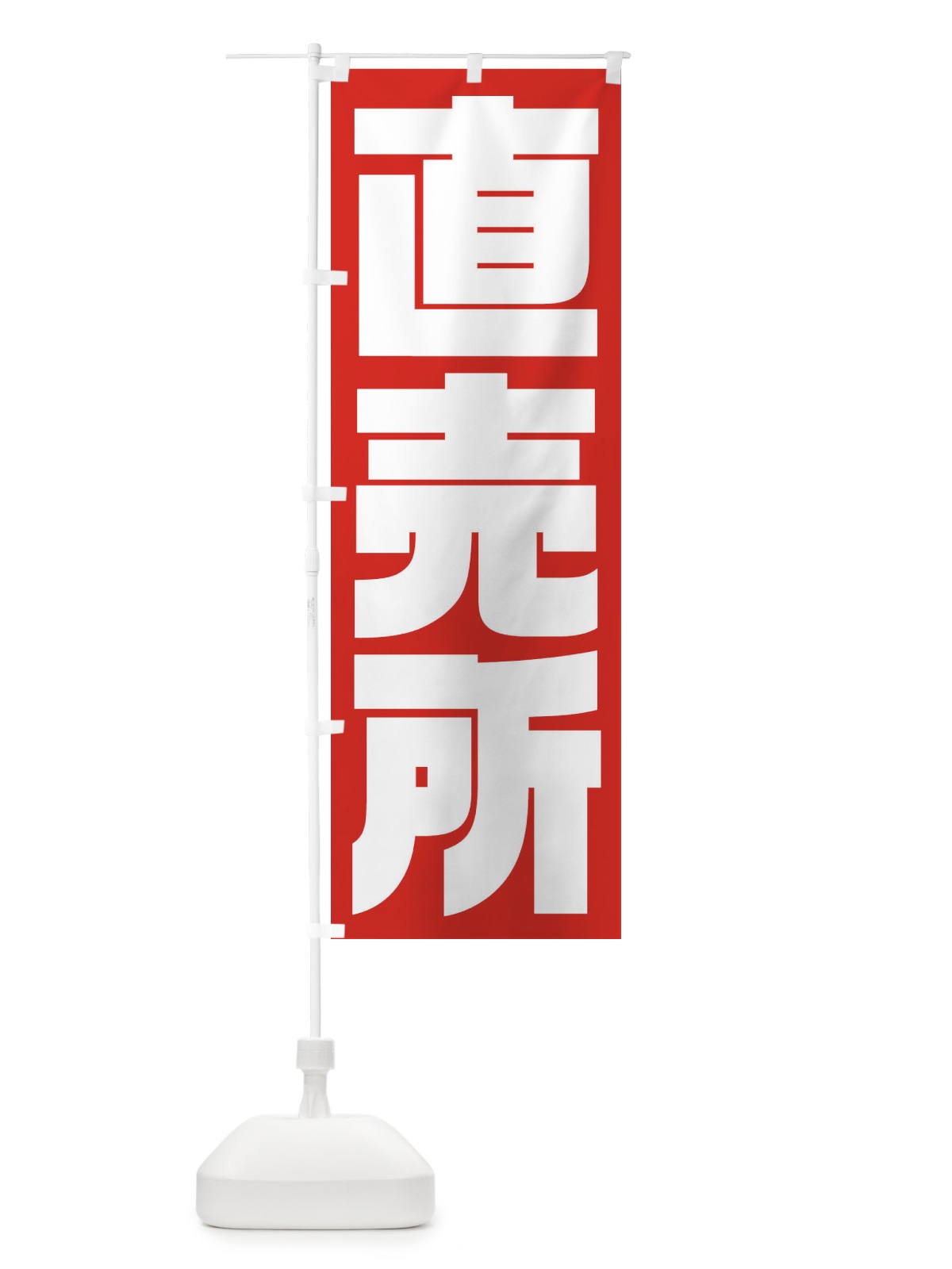 のぼり 直売所 のぼり旗 2353(デザイン【A】)