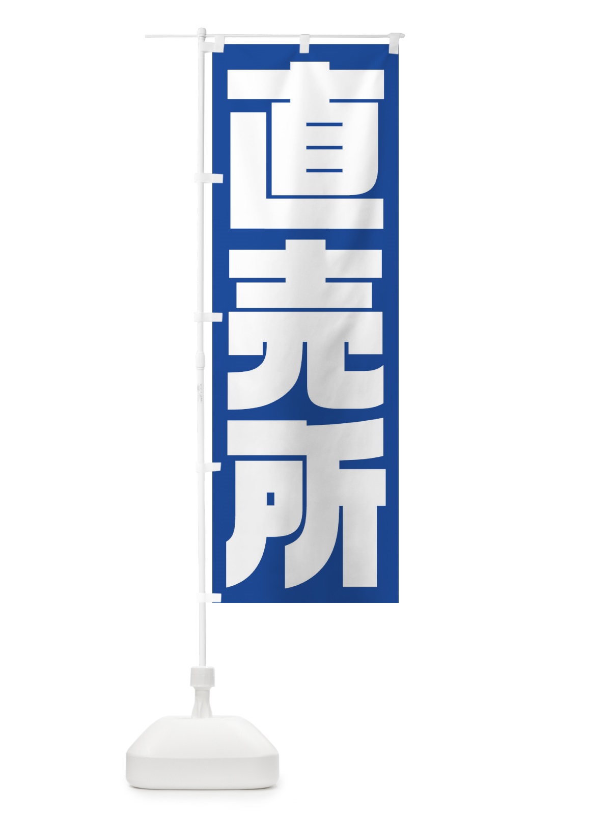 のぼり 直売所 のぼり旗 2353(デザイン【B】)