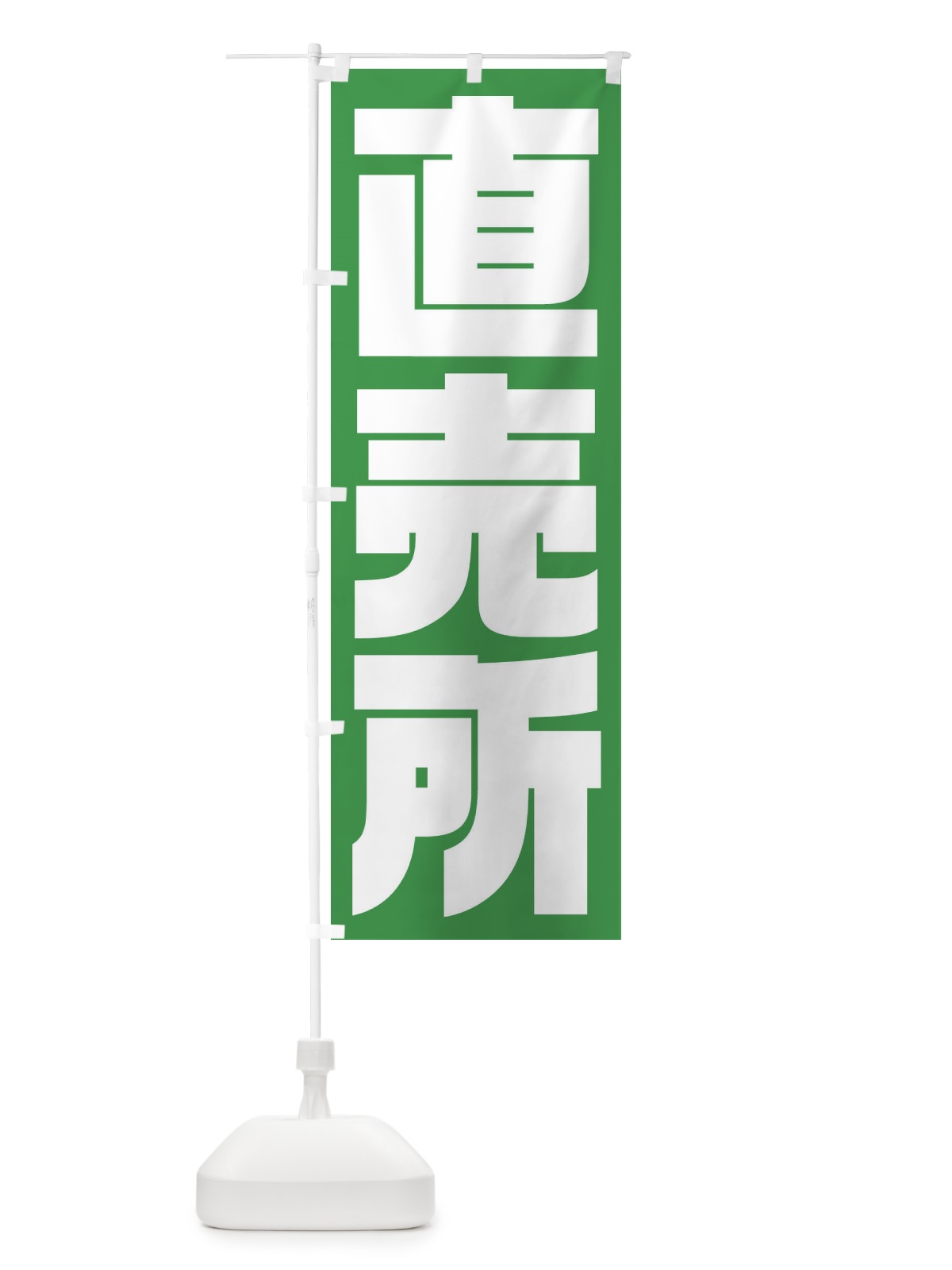のぼり 直売所 のぼり旗 2353(デザイン【C】)