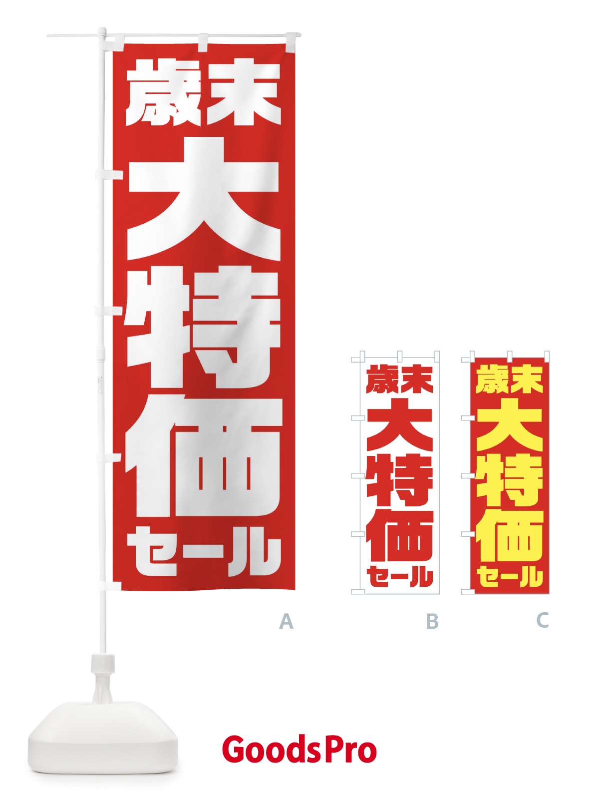 のぼり 歳末大特価セール のぼり旗 2356