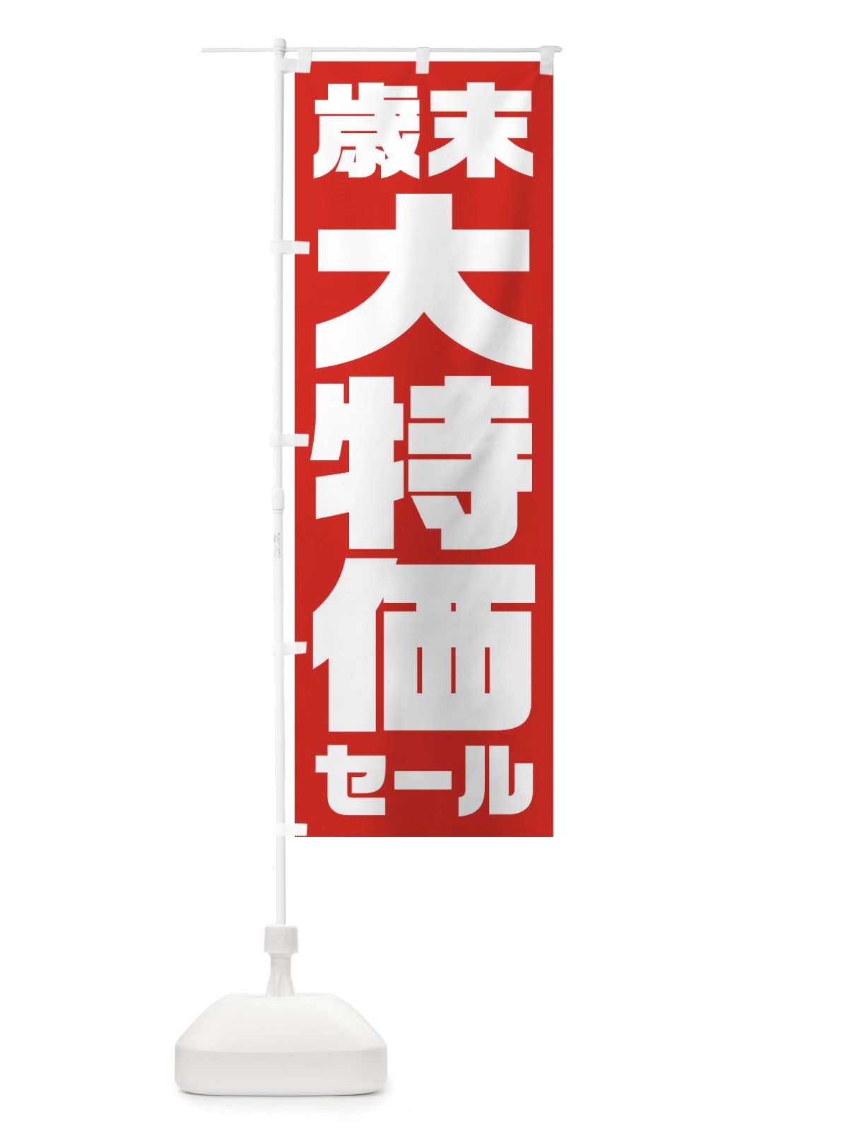 のぼり 歳末大特価セール のぼり旗 2356(デザイン【A】)