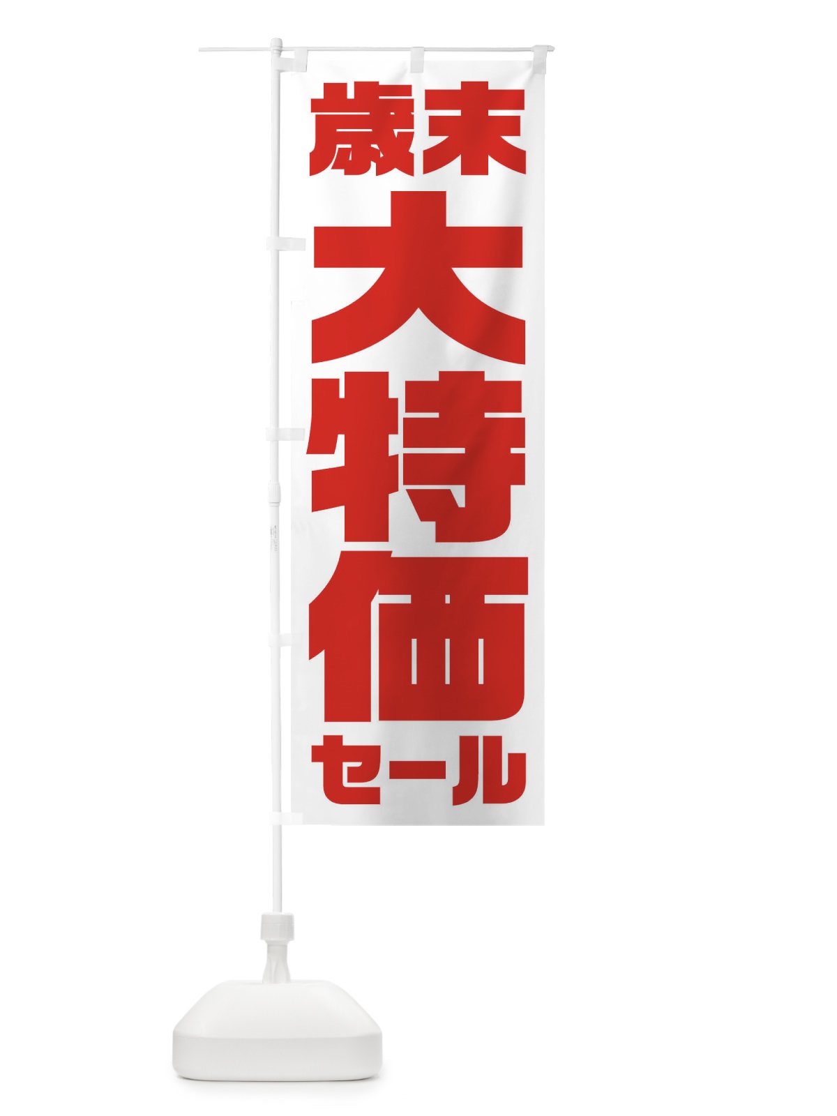 のぼり 歳末大特価セール のぼり旗 2356(デザイン【B】)