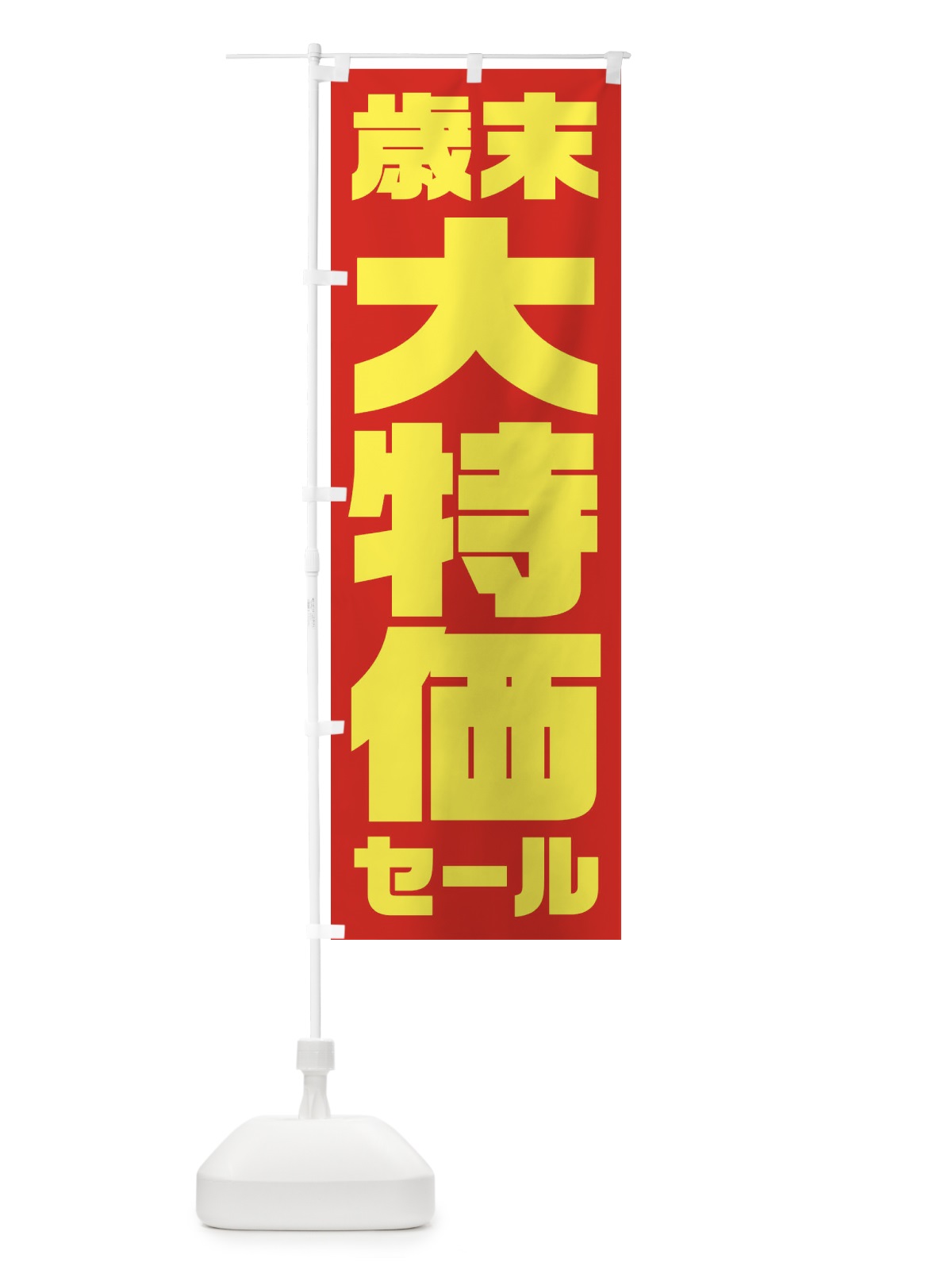 のぼり 歳末大特価セール のぼり旗 2356(デザイン【C】)