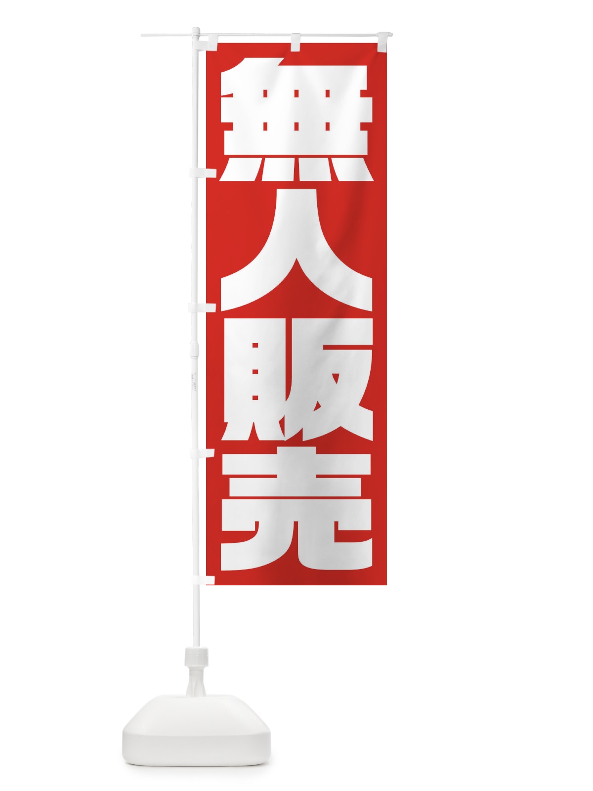 のぼり 無人販売 のぼり旗 235A(デザイン【A】)